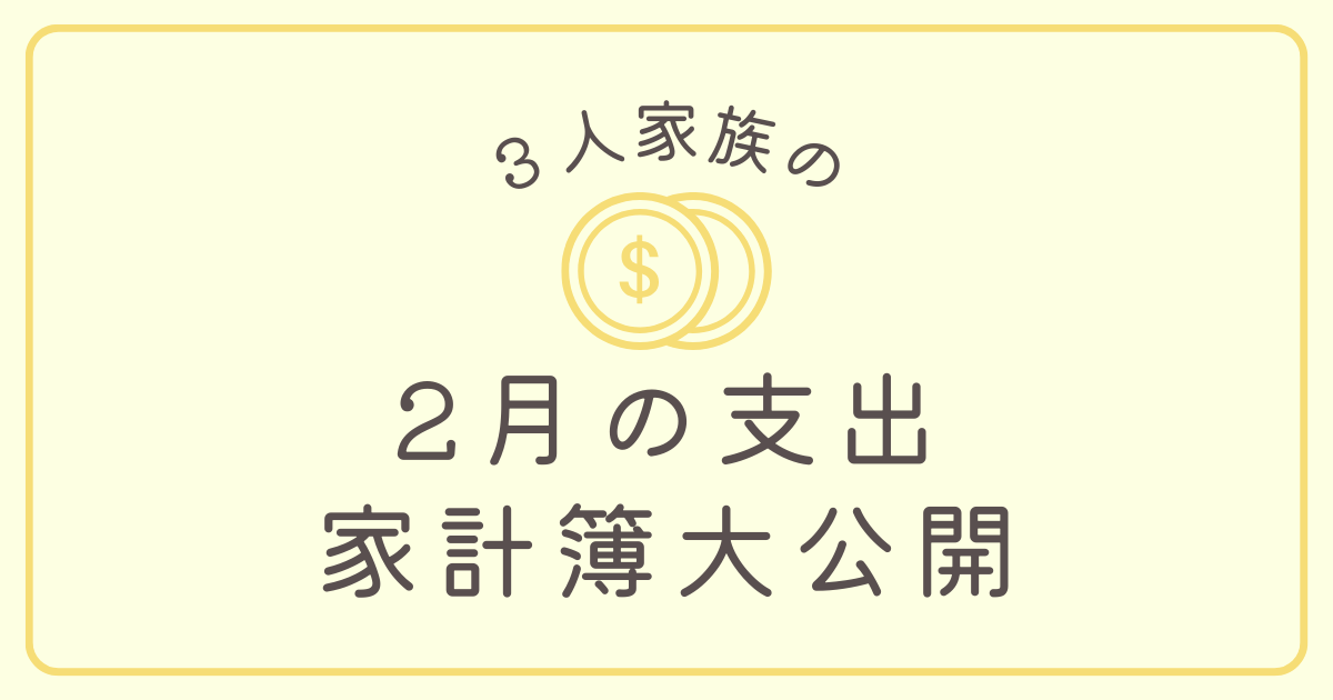 【実録】3人家族の家計簿公開！大赤字で厳しい2月の支出完全ガイド